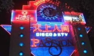 天上人间夜总会美女