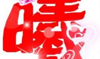 炫舞自定义图片