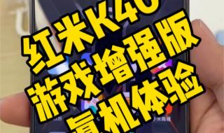 红米k40游戏增强版