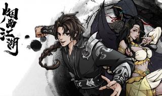 烟雨江湖和斗术提升