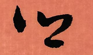 为什么乡的部首是乛